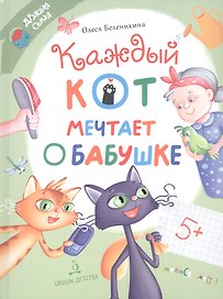 Каждый кот мечтает о бабушке