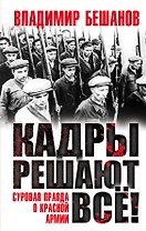 Кадры решают все!