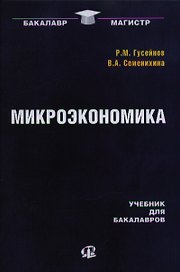 Микроэкономика: учебник для бакалавров / 2-е изд., стер.