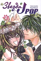 Звезда J-pop. Том 2 (J-Pop Idol). Манга