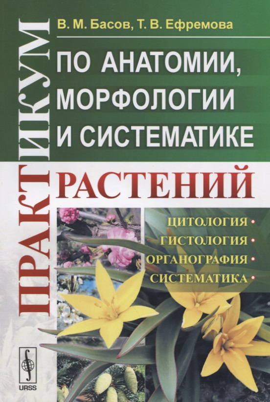 Практикум по анатомии, морфологии и систематике растений
Практикум по анатомии, морфологии и систематике растений