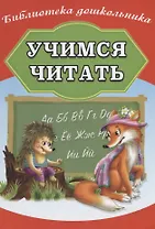 Учимся читать
