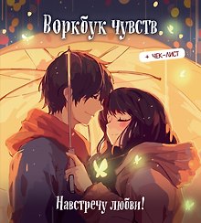 Воркбук чувств: навстречу любви! Развивай эмоциональный интеллект + чек-лист