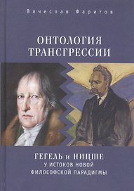 Онтология трансгрессии: Г. В.