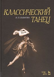 Классический танец. Учебное пособие