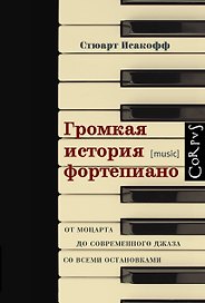 Громкая история фортепиано. От Моцарта до современного джаза со всеми остановками