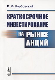 Краткосрочное инвестирование на рынке акций