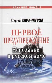 Первое предупреждение. Неполадки в русском доме