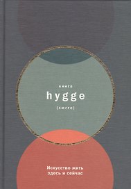Книга hygge: Искусство жить здесь и сейчас