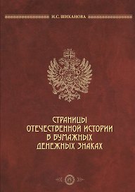 Страницы отечественной истории в бумажных денежных знаках (2 изд) Шиканова