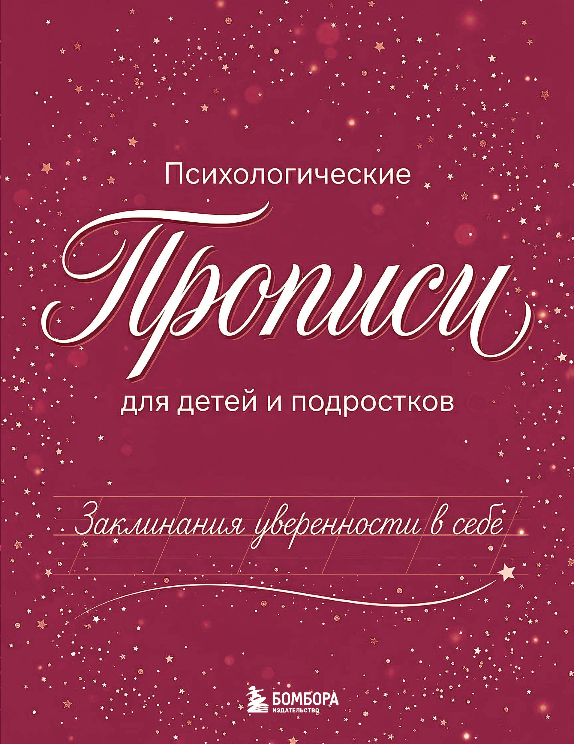 Заклинания уверенности в себе. Психологические прописи для детей и подростков (дев)
Заклинания уверенности в себе. Психологические прописи для детей и подростков (дев)