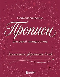 Заклинания уверенности в себе. Психологические прописи для детей и подростков (дев)