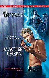 Вервольф. Мастер гнева : фантастический роман