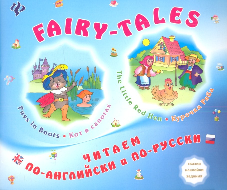 FAIRY-TALES The little Red Hen Курочка Ряба Puss in Boots Кот в сапогах (мЧитПАиПР) Зиновьева
FAIRY-TALES The little Red Hen Курочка Ряба Puss in Boots Кот в сапогах (мЧитПАиПР) Зиновьева
