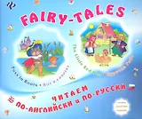 FAIRY-TALES The little Red Hen Курочка Ряба Puss in Boots Кот в сапогах (мЧитПАиПР) Зиновьева