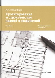 Проектирование и строительство зданий и сооружений. Учебник