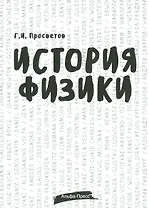 История физики. Учебно-практическое пособие