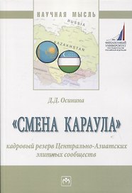 "Смена караула". Кадровый резерв Центрально-Азиатских элитных сообществ. Монография