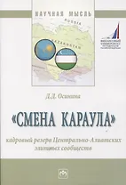 "Смена караула". Кадровый резерв Центрально-Азиатских элитных сообществ. Монография