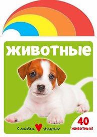 Животные