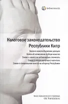 Налоговое законодательство Республики Кипр.