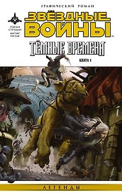 Звёздные войны. Темные времена. Книга 1 : графический роман