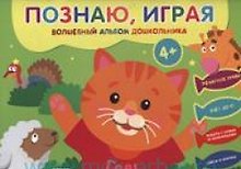 Познаю, играя. Волшебный альбом дошкольника. Печатные буквы. Счет до 10 (Киска).