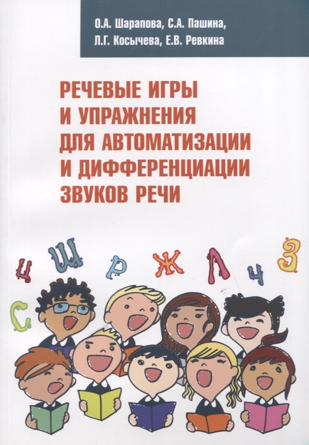 Речевые игры и упражнения для автоматизации и дифференциации звуков речи. Учебно-методическое пособие
Речевые игры и упражнения для автоматизации и дифференциации звуков речи. Учебно-методическое пособие