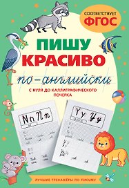 Пишу красиво по-английски: с нуля до каллиграфического почерка