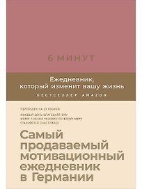 6 минут. Ежедневник, который изменит вашу жизнь (ежевика)
