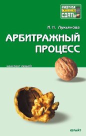 Арбитражный процесс: Конспект лекций. 2 -е изд.