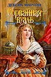 Сорванная вуаль (Шарм). Мартин Д. (Аст)