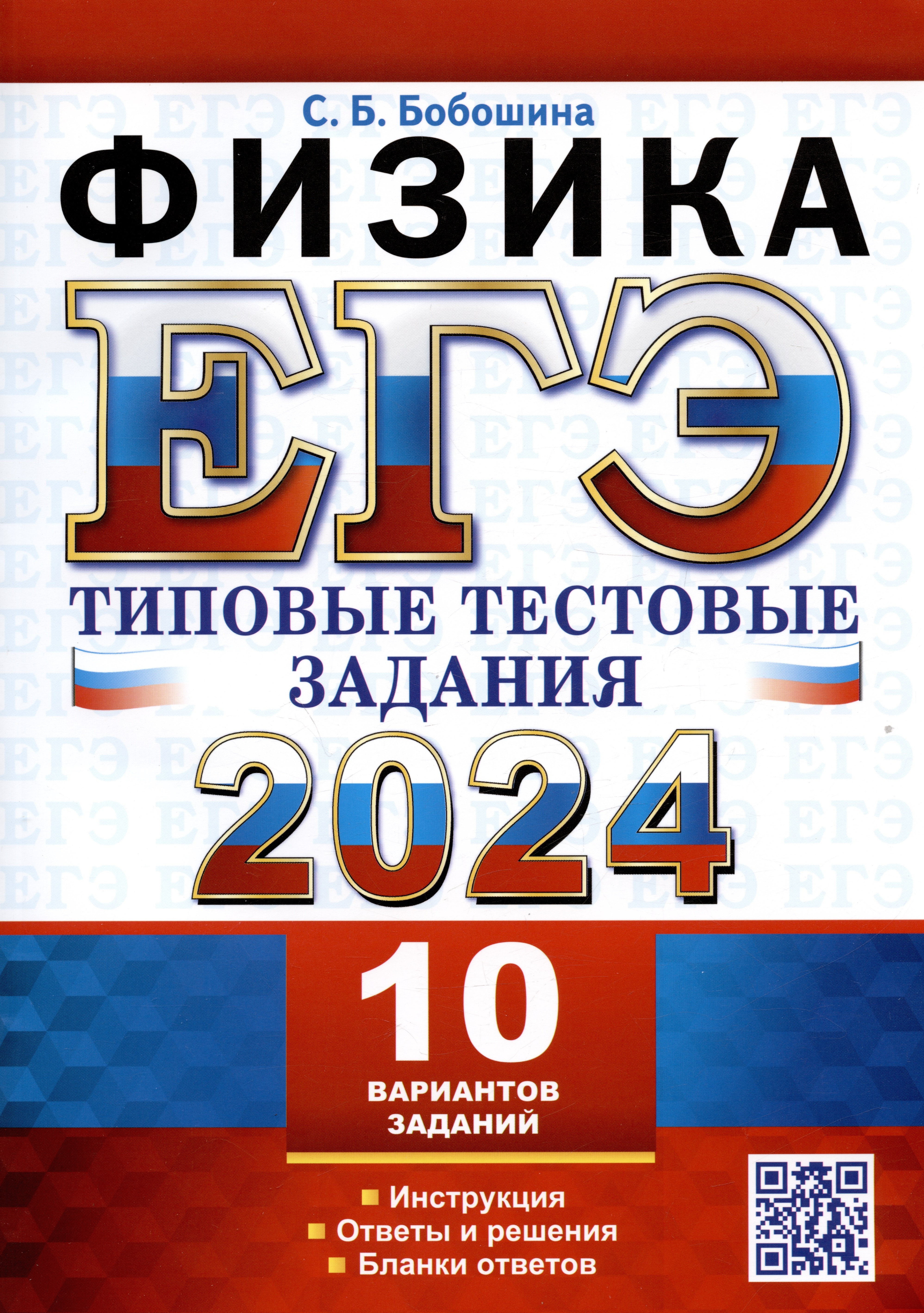 ЕГЭ 2024. Физика. Типовые тестовые задания. 10 вариантов заданий. Инструкция. Ответы и решения. Бланки ответов
ЕГЭ 2024. Физика. Типовые тестовые задания. 10 вариантов заданий. Инструкция. Ответы и решения. Бланки ответов