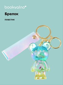 Брелок Мишка с сердцем перламутровый (прозрачный) (ПВХ) (7см) (12-05149-A014) Bookvalno