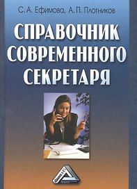 Справочник современного секретаря