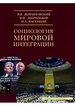 Социология мировой интеграции