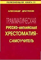 Грамматическая англо - русская хрестоматия - самоучитель