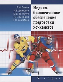 Медико-биологическое обеспечение подготовки хоккеистов