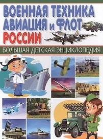 Военная техника, авиация и флот России.