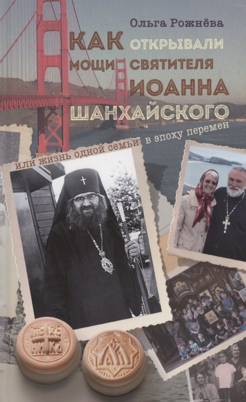 Как открывали мощи святителя Иоанна Шанхайского, или Жизнь одной семьи в эпоху перемен
Как открывали мощи святителя Иоанна Шанхайского, или Жизнь одной семьи в эпоху перемен