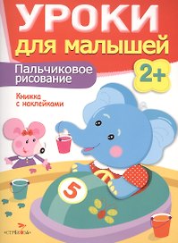 Уроки для малышей 2+. Пальчиковое рисование