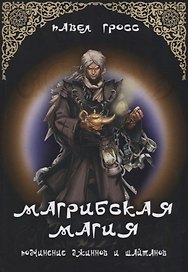 "Магрибская магия" подчинение джиннов и шайтанов"