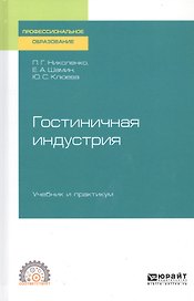 Гостиничная индустрия. Учебник и практикум для СПО