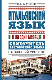 Итальянский язык за один месяц. Самоучитель разговорного языка. Начальный уровень