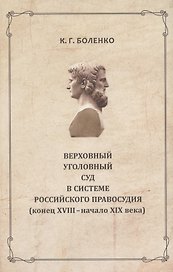 Верховный уголовный суд в системе российского правосудия...(РосОбщСоврИсс) Боленко