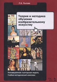 Теория и методика обучения изобразительному искусству. Инновационная тьюторская модель. Учебно-методический комплекс