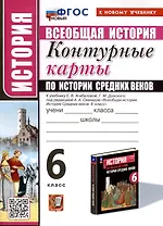 История. 6 класс. Контурные карты по истории Средних веков. К учебнику Е. В. Агибаловой, Г. М. Донского, под редакцией А. А. Сванидзе "Всеобщая история. История Средних веков. 6 класс"