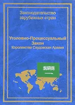 Уголовно-процессуальный закон Королевства Саудовская Аравия (ЗЗС) Стойко