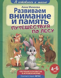 Развиваем внимание и память