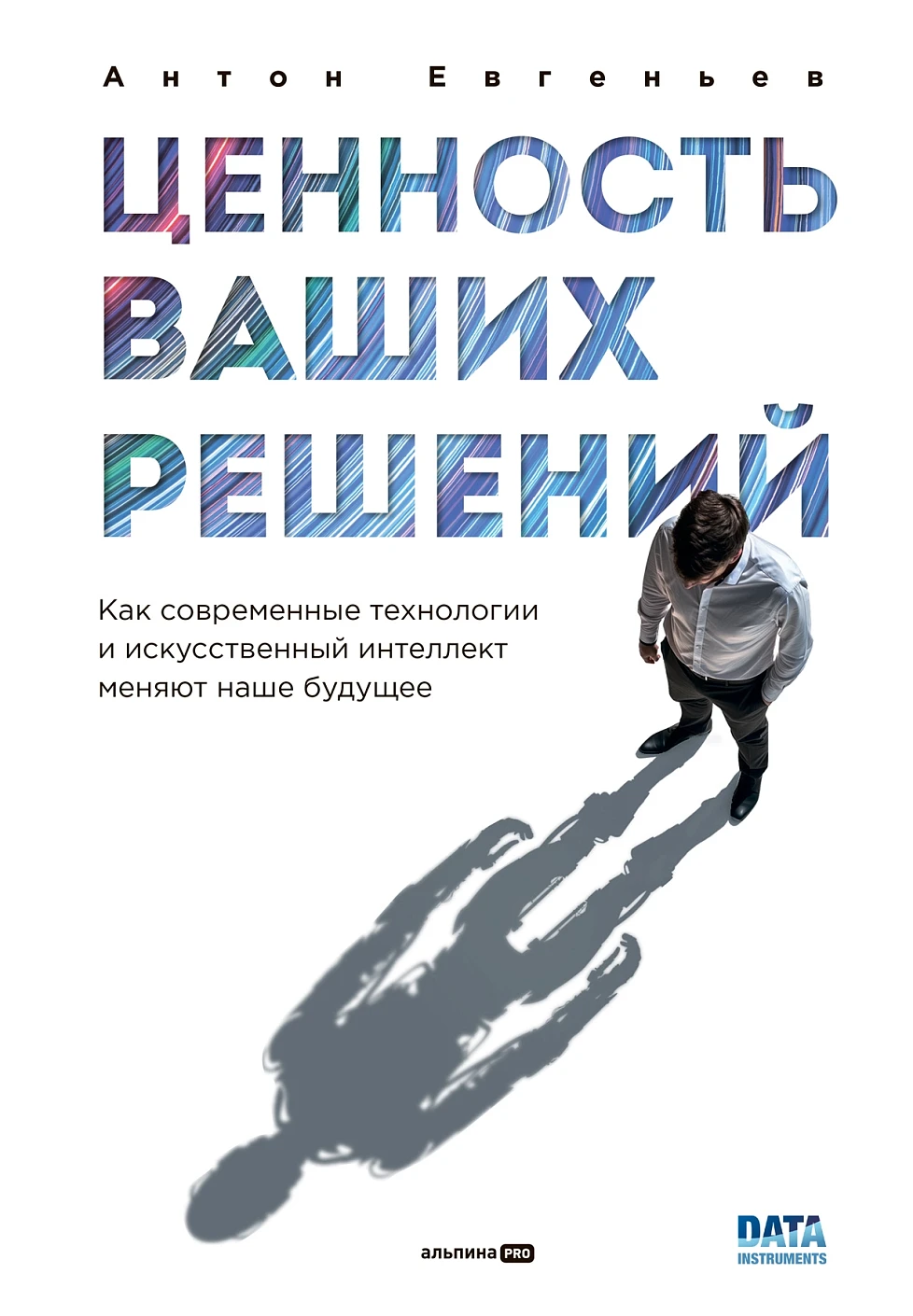 Ценность ваших решений. Как современные технологии и искусственный интеллект меняют наше будущее
Ценность ваших решений. Как современные технологии и искусственный интеллект меняют наше будущее